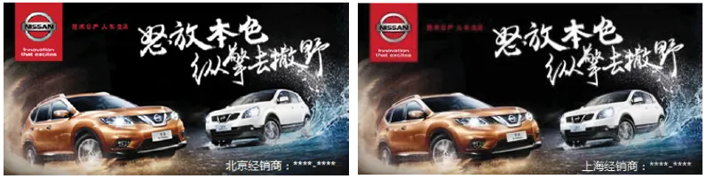 图17-2 同一汽车广告在北京(左)和上海(右)的地域型创意