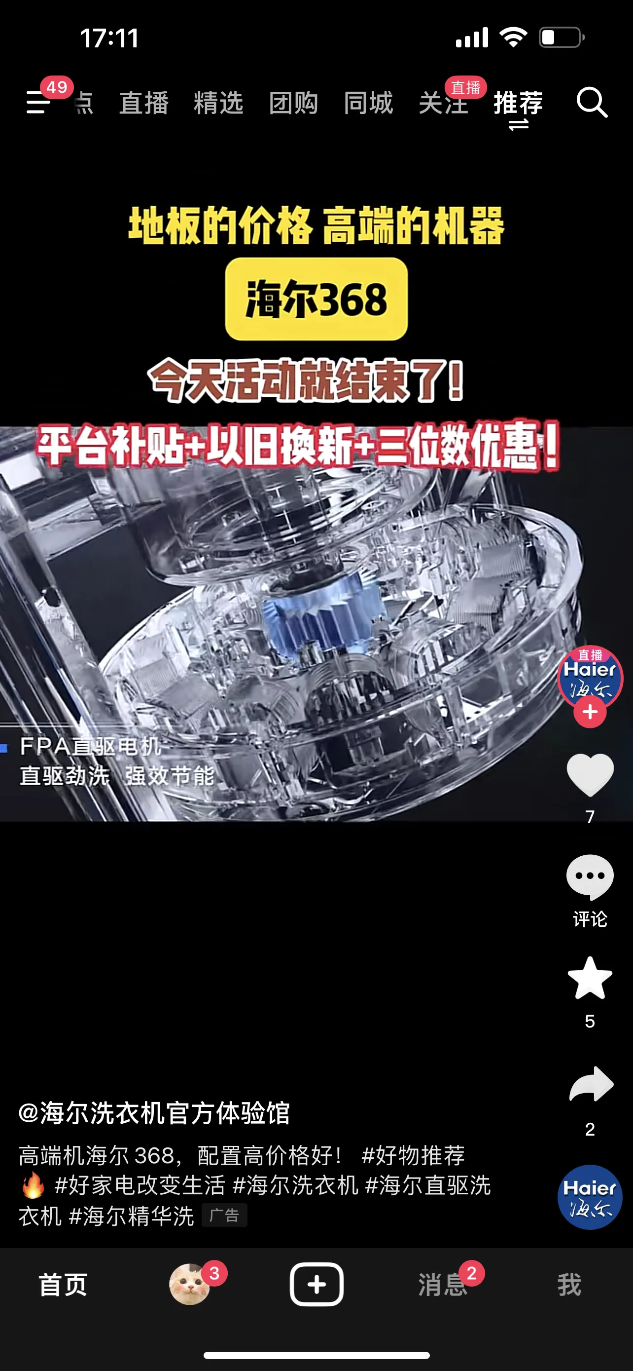 通投广告：在Feed流内展示（打开抖音后的默认推荐界面）