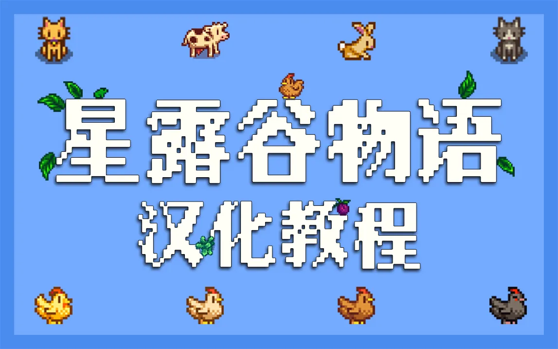 iOS 星露谷物语汉化教程