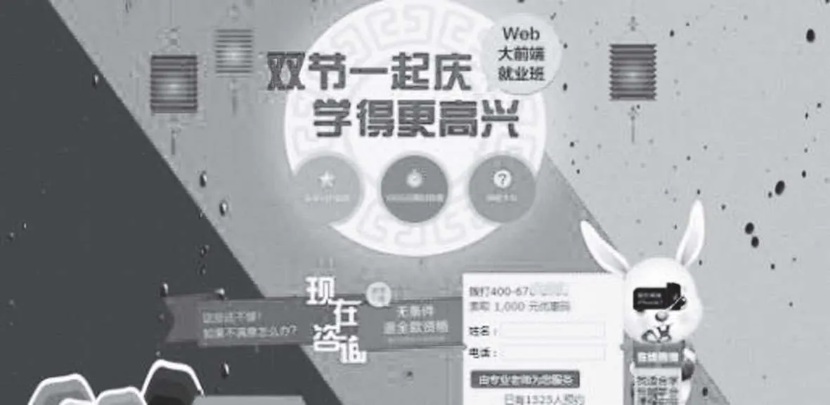 图2-47 某Web大前端就业班落地页关于限时活动运用“稀缺”板块(反面案例)