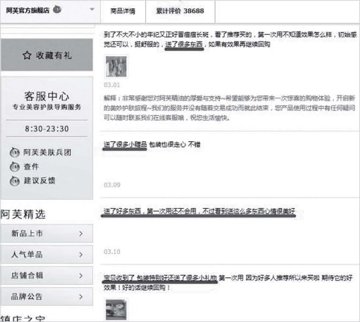 图2-8 天猫阿芙官方旗舰店某产品客户评价界面截图
